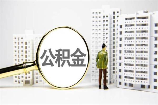 梨树县离职公积金怎么取出来（离职公积金提取流程2021）